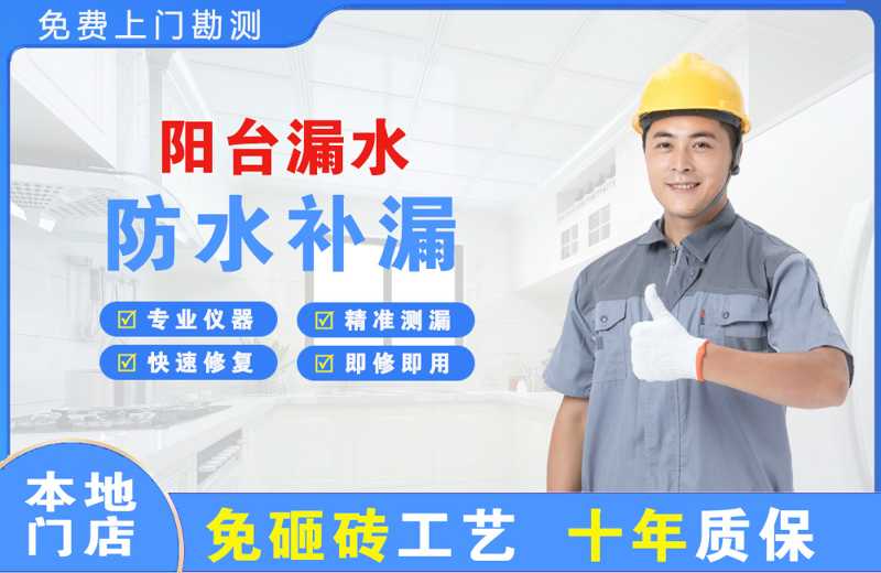 康定阳台漏水维修